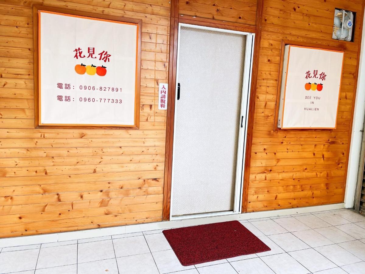 花見你民宿-近東大門夜市 Hualien Eksteriør billede